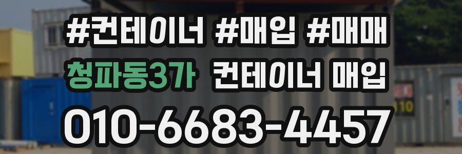 청파동3가 컨테이너 매입