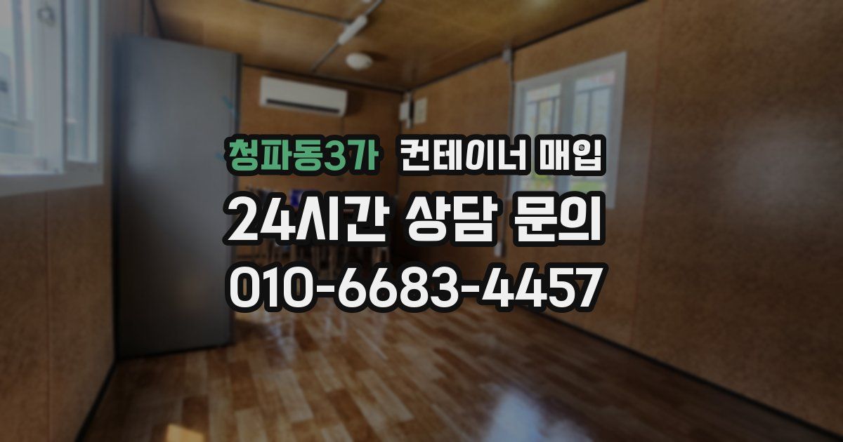 청파동3가 컨테이너 매입