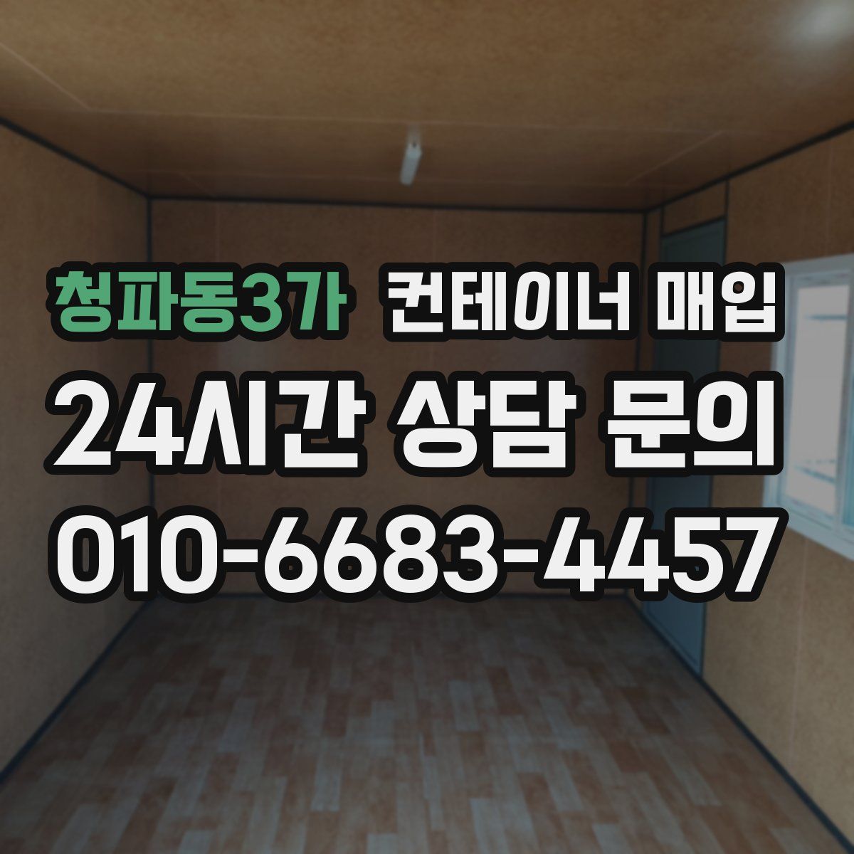 청파동3가 컨테이너 매입