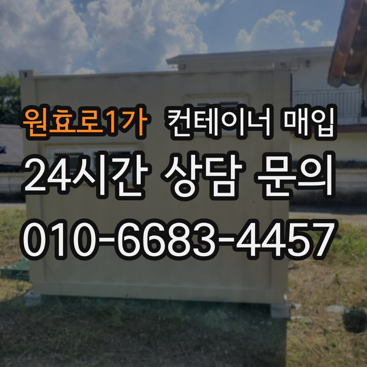 원효로1가 컨테이너 매입