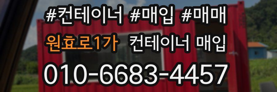 원효로1가 컨테이너 매입