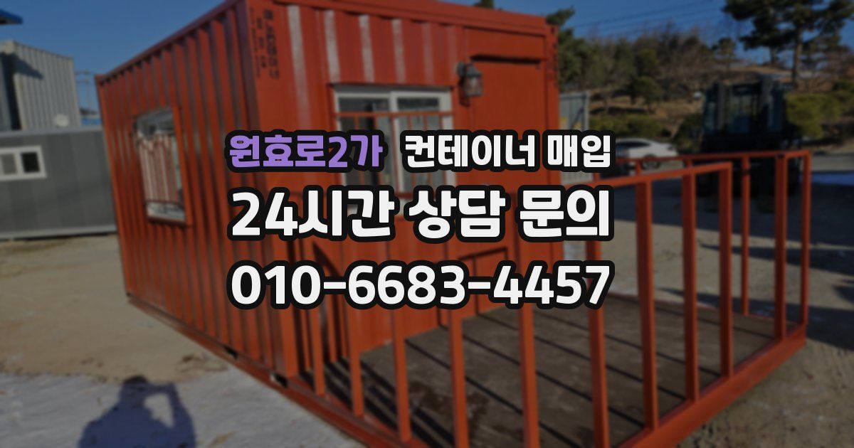 원효로2가 컨테이너 매입