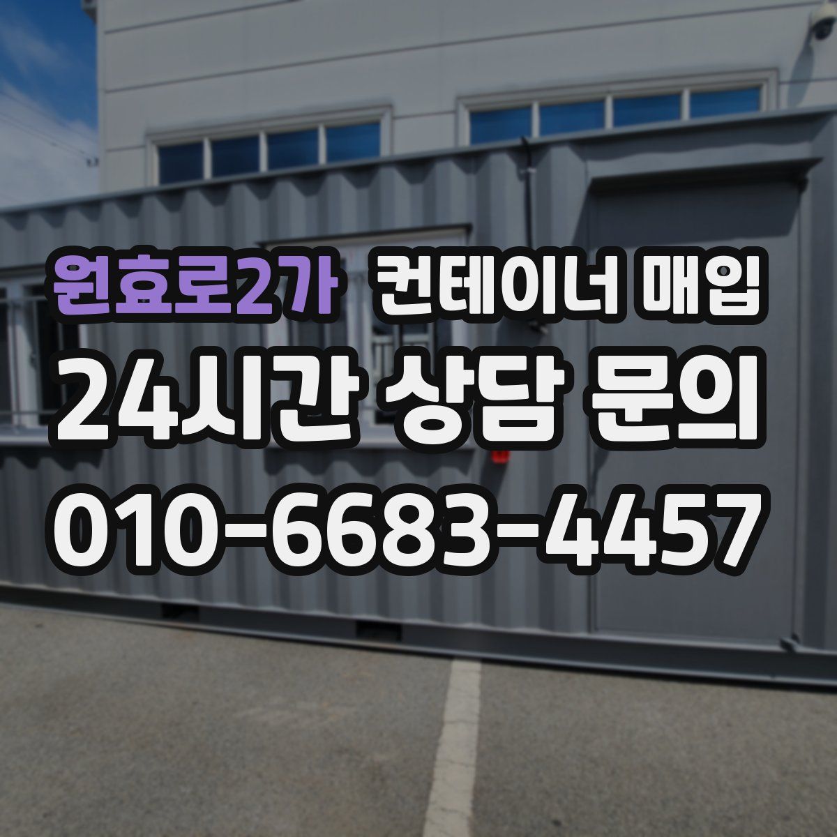 원효로2가 컨테이너 매입