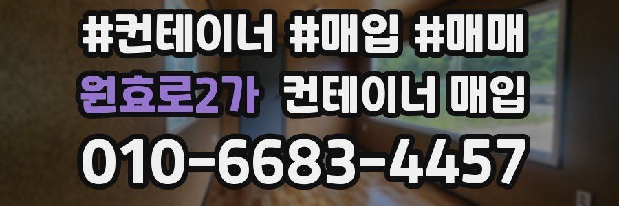 원효로2가 컨테이너 매입
