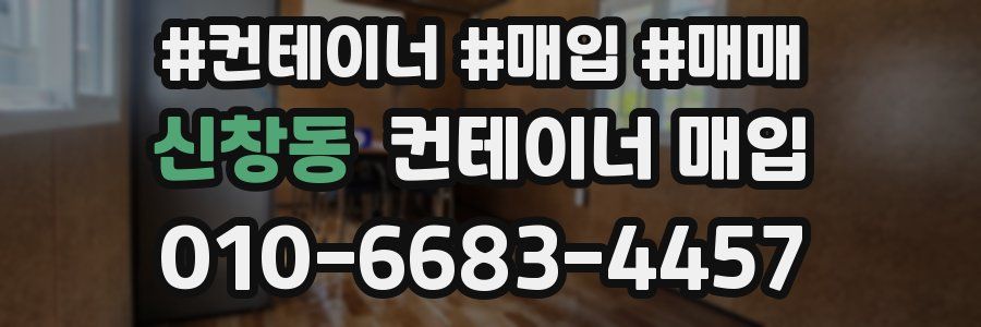 신창동 컨테이너 매입