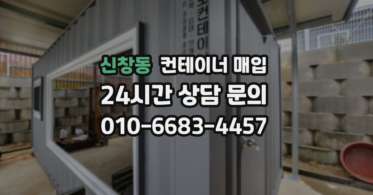 신창동 컨테이너 매입