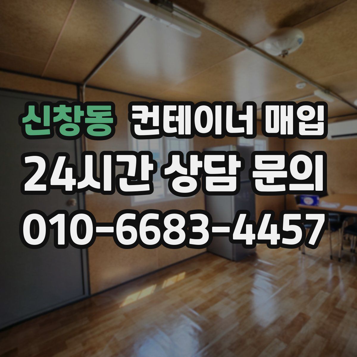 신창동 컨테이너 매입