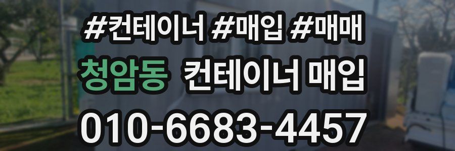 청암동 컨테이너 매입