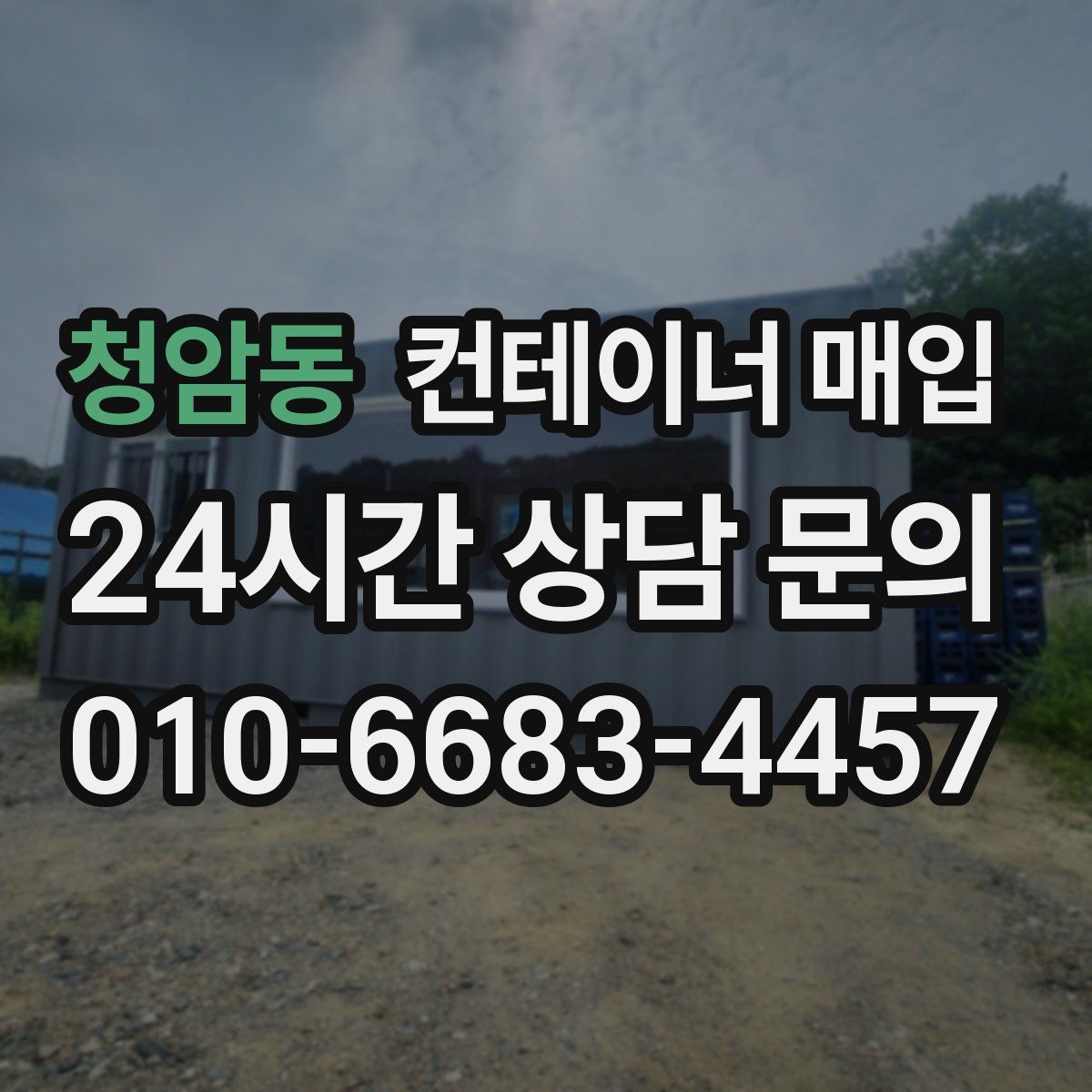 청암동 컨테이너 매입