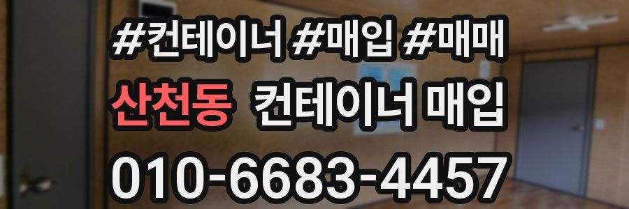 산천동 컨테이너 매입