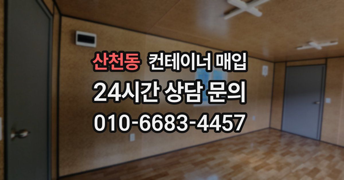 산천동 컨테이너 매입