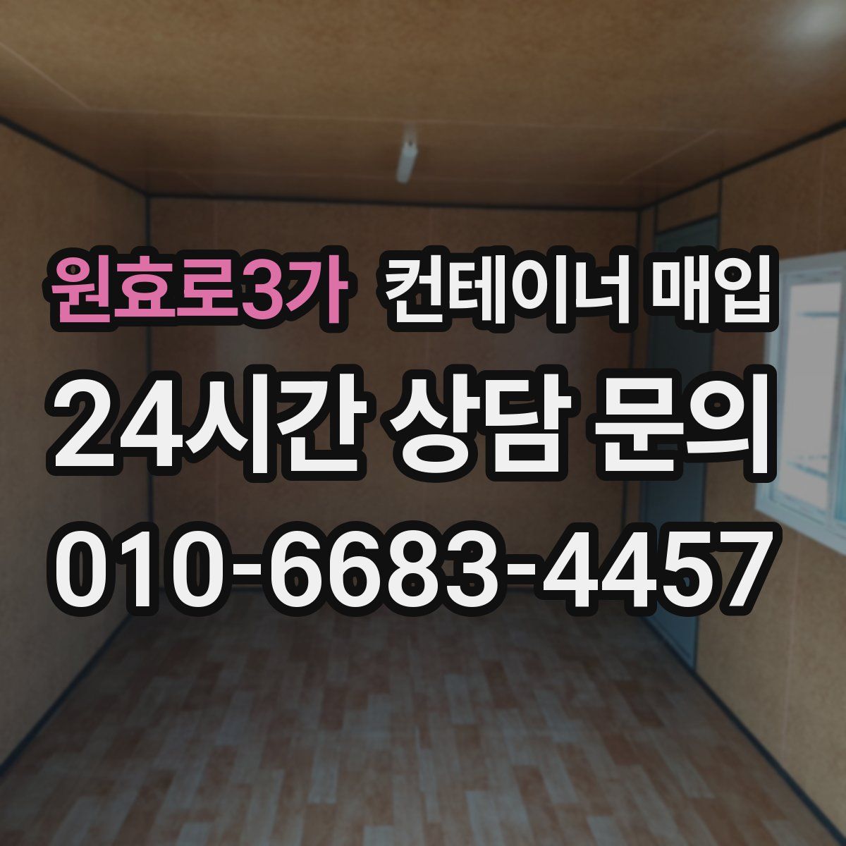 원효로3가 컨테이너 매입