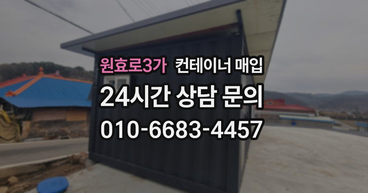 원효로3가 컨테이너 매입