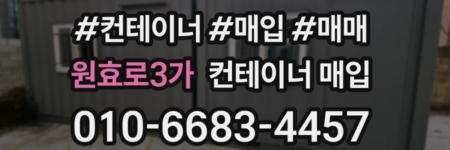 원효로3가 컨테이너 매입