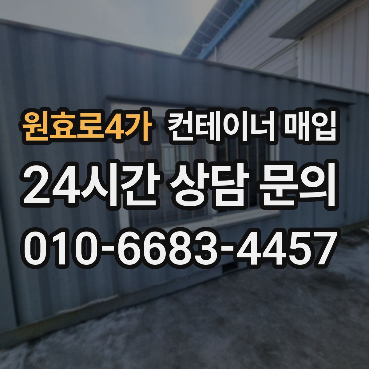 원효로4가 컨테이너 매입