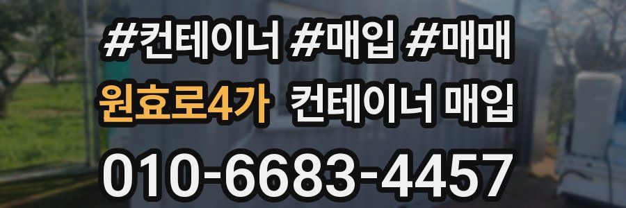 원효로4가 컨테이너 매입