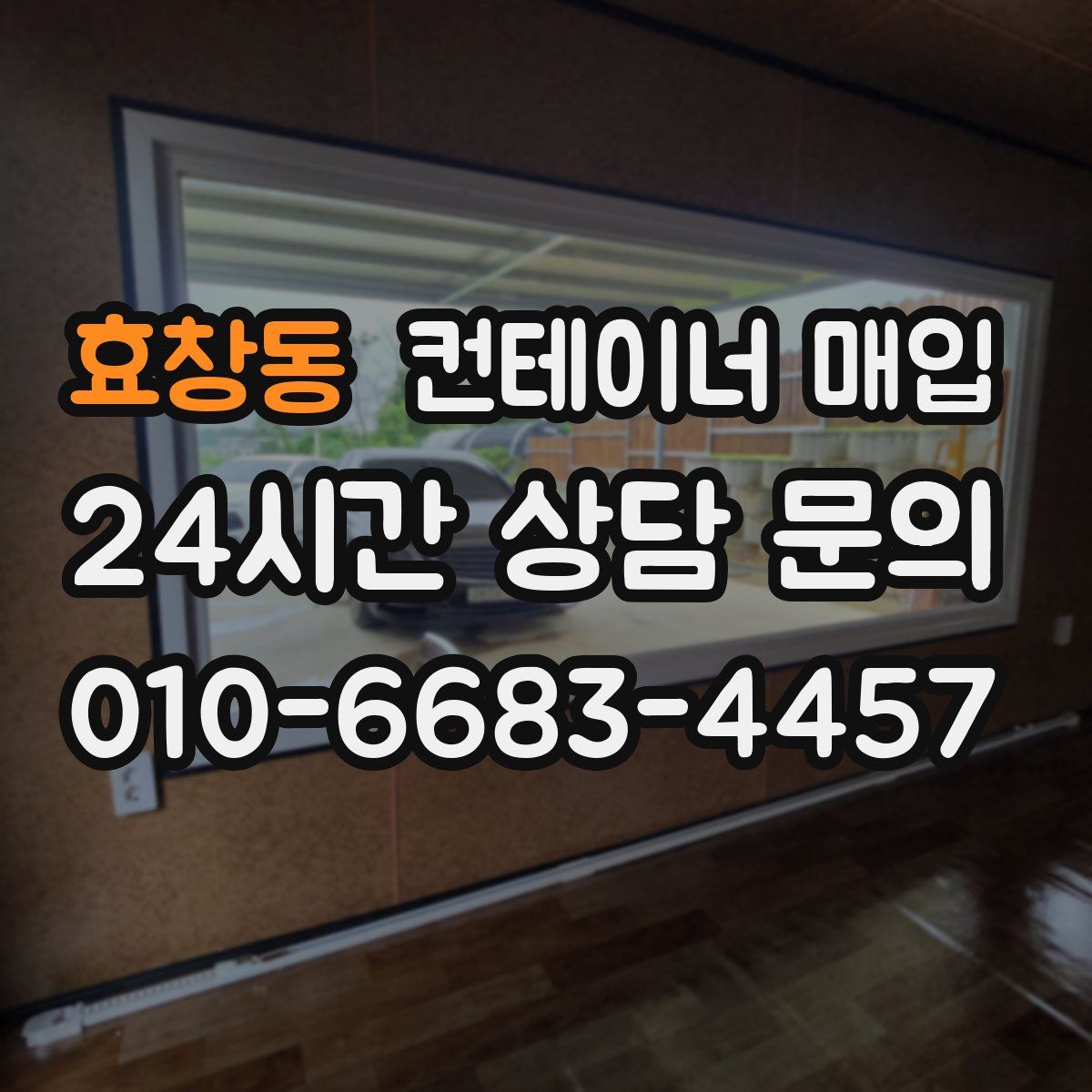 효창동 컨테이너 매입