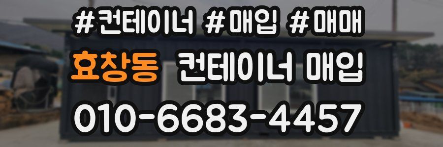 효창동 컨테이너 매입