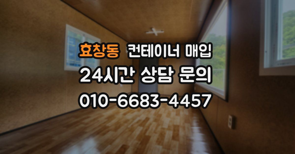 효창동 컨테이너 매입