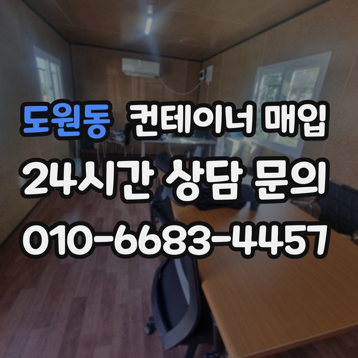 도원동 컨테이너 매입