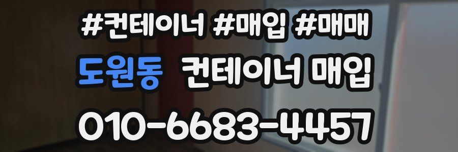 도원동 컨테이너 매입
