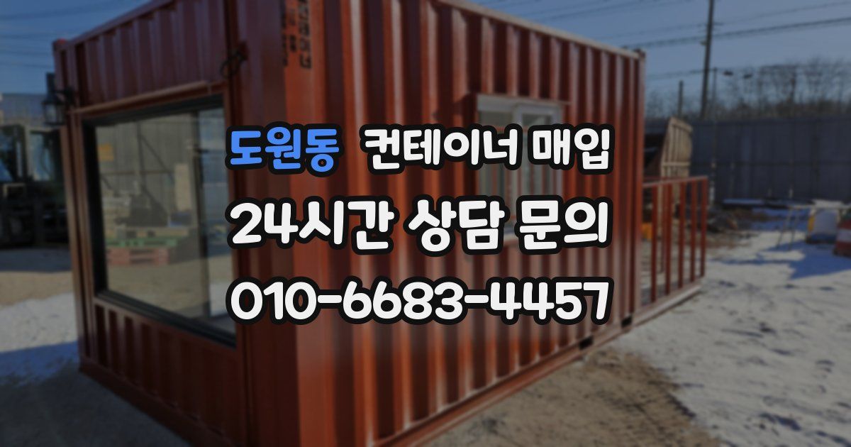 도원동 컨테이너 매입