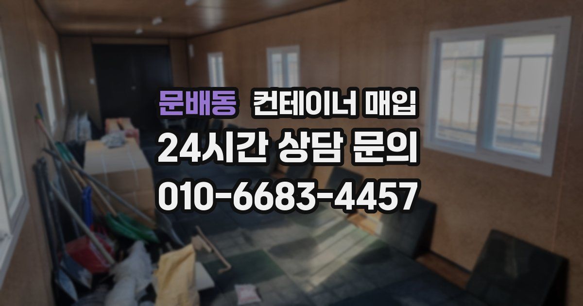 문배동 컨테이너 매입
