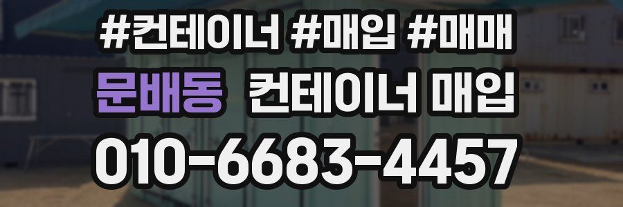 문배동 컨테이너 매입