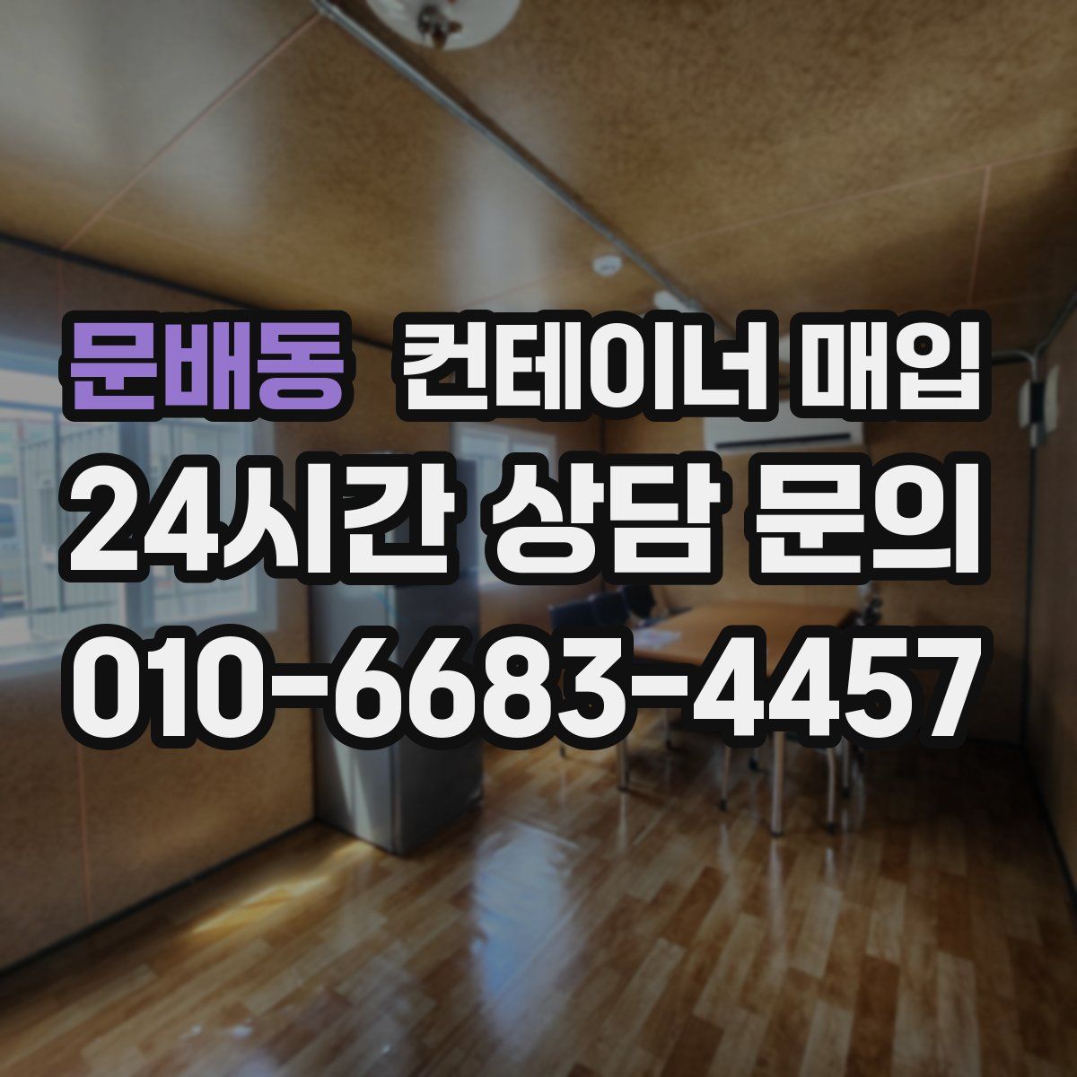 문배동 컨테이너 매입
