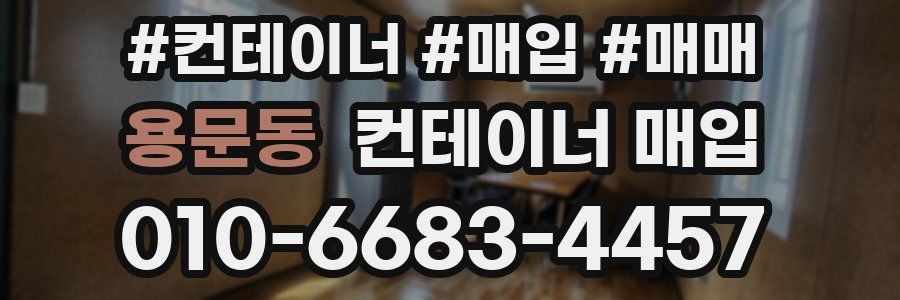 용문동 컨테이너 매입