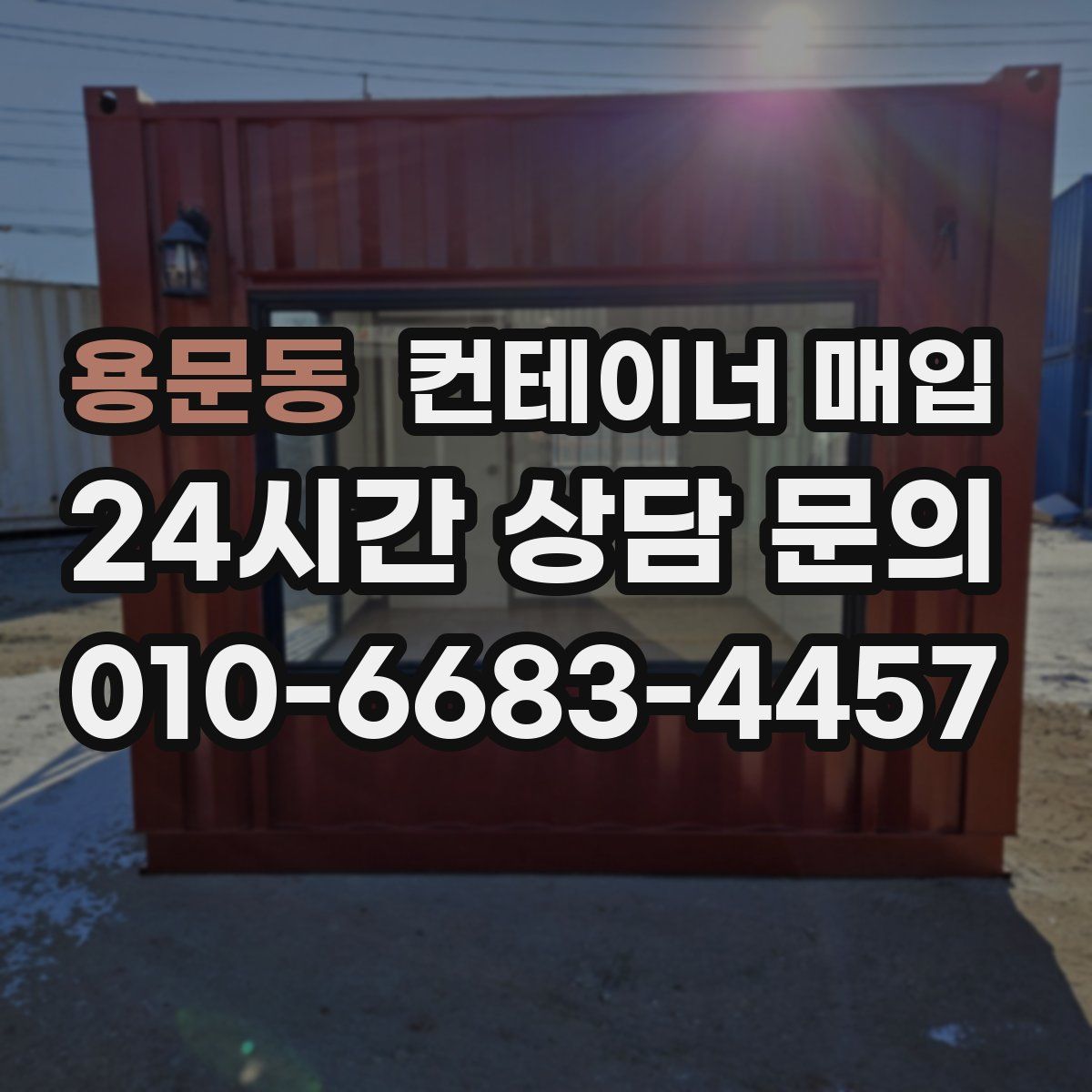 용문동 컨테이너 매입