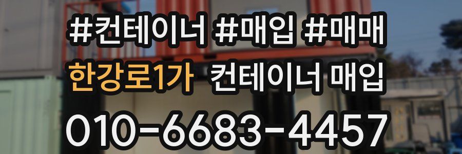 한강로1가 컨테이너 매입