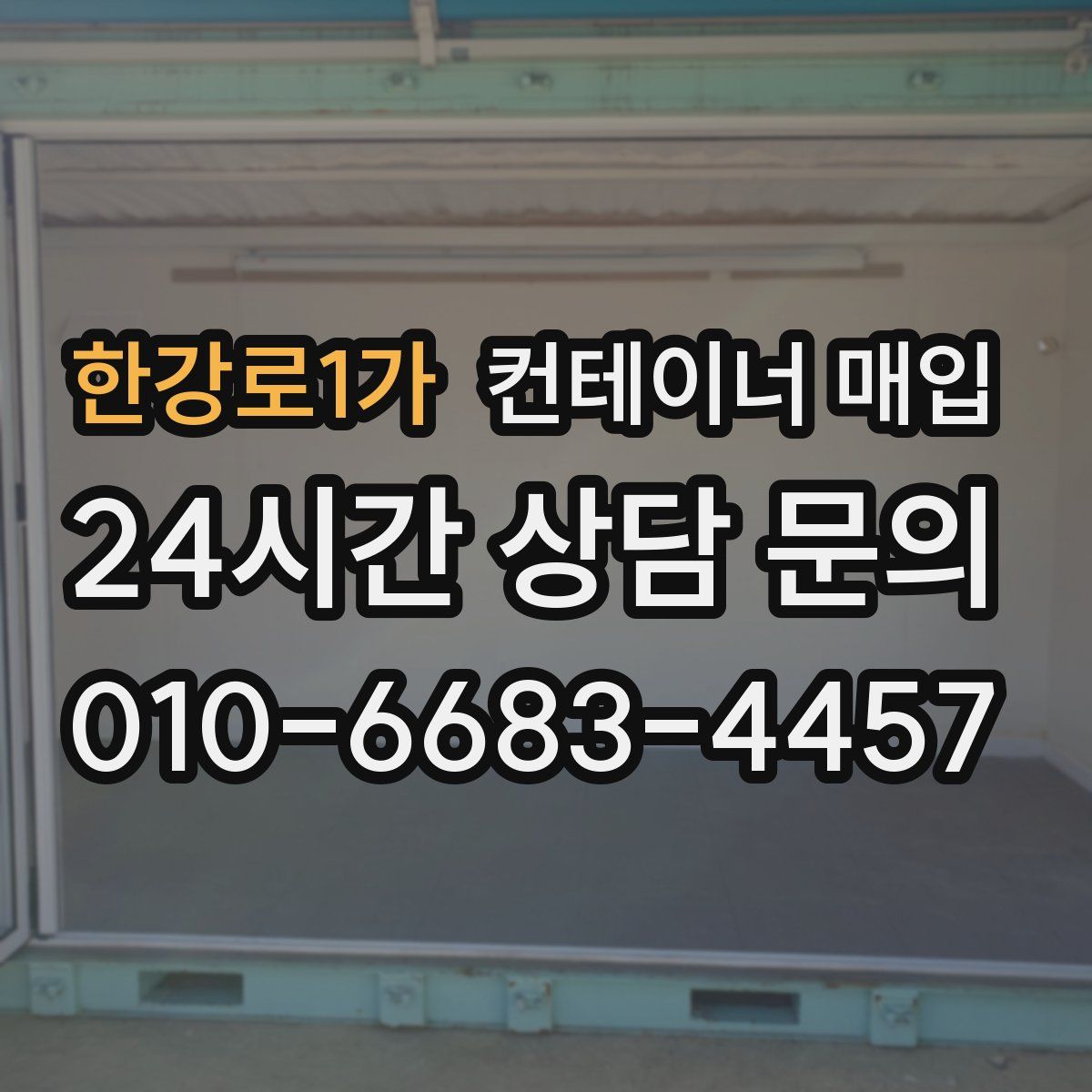 한강로1가 컨테이너 매입