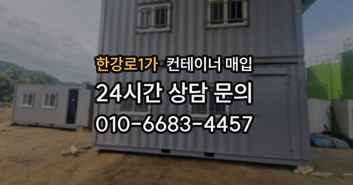 한강로1가 컨테이너 매입