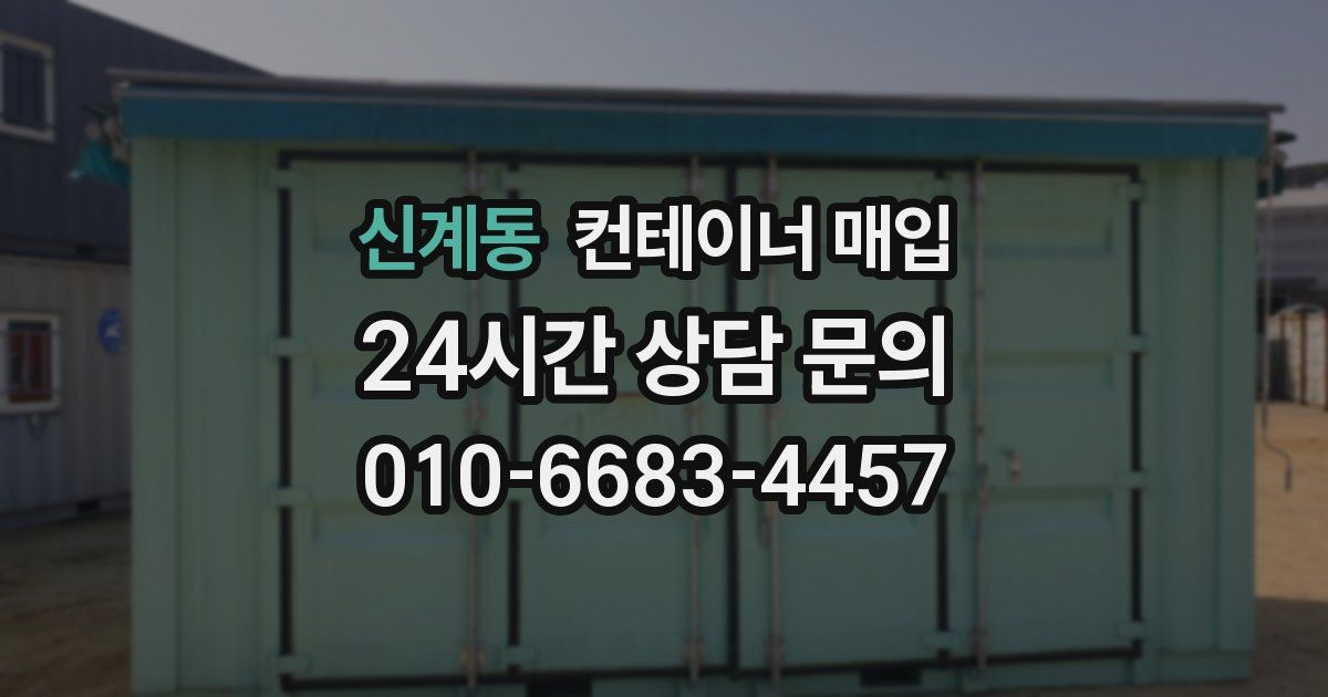 신계동 컨테이너 매입