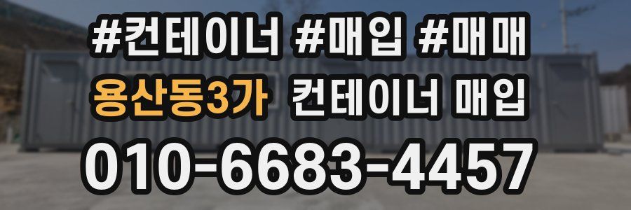 용산동3가 컨테이너 매입