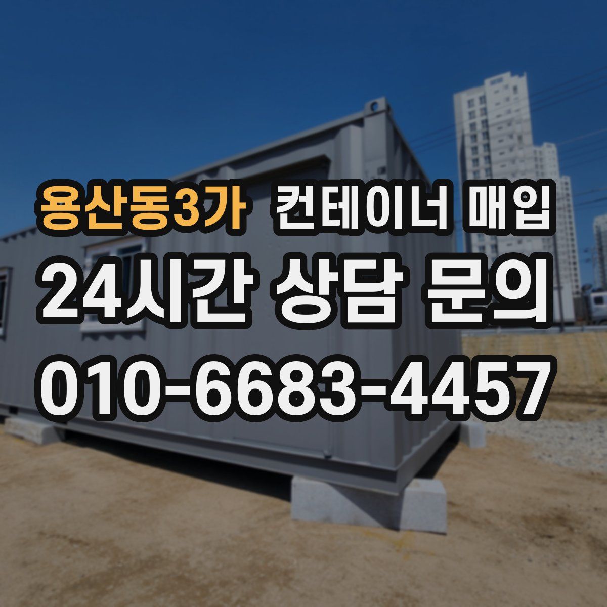 용산동3가 컨테이너 매입