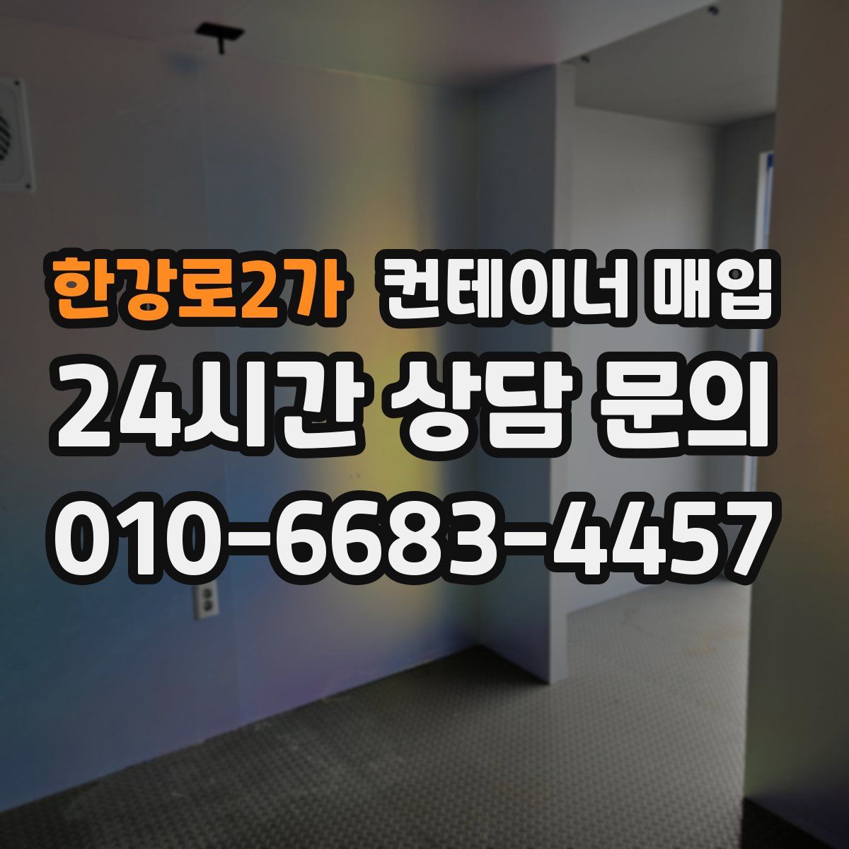 한강로2가 컨테이너 매입