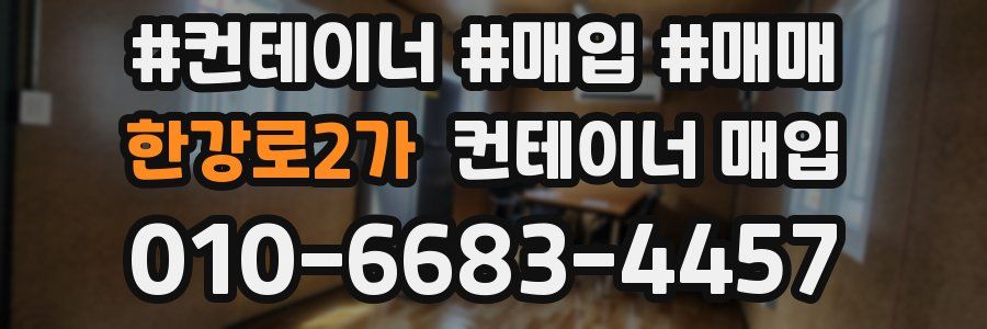 한강로2가 컨테이너 매입
