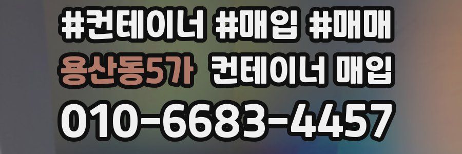 용산동5가 컨테이너 매입