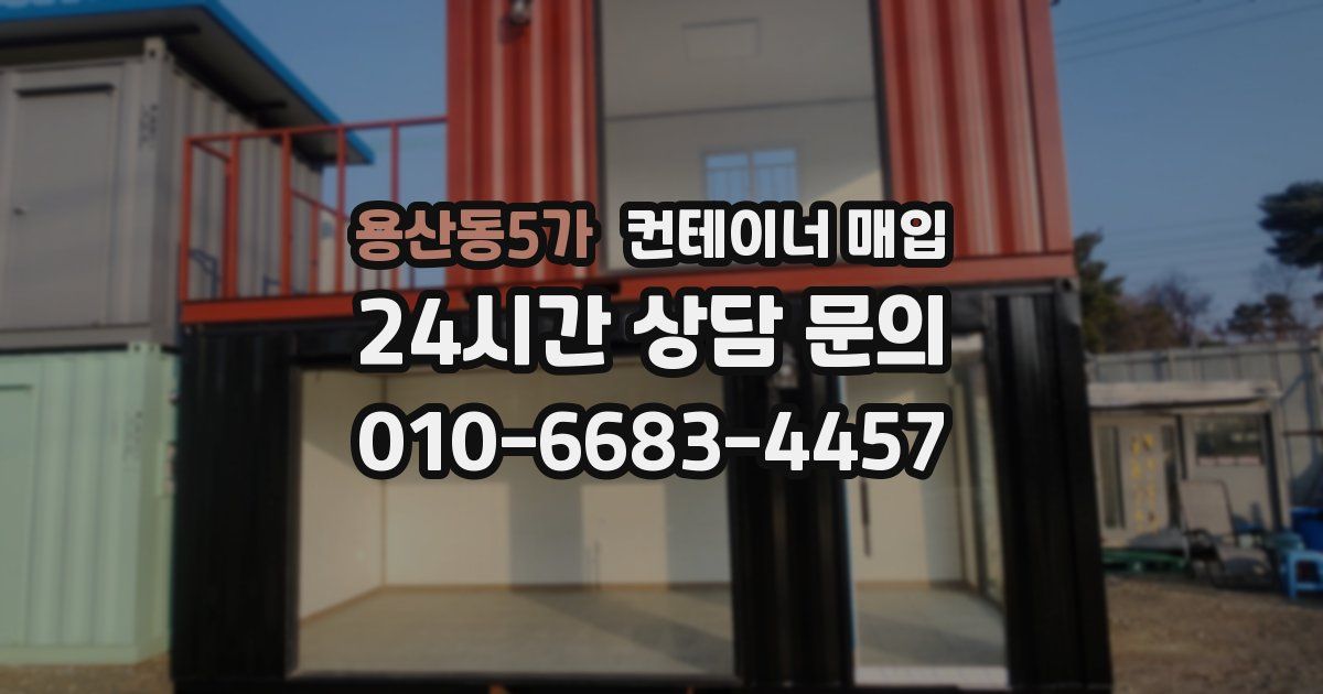 용산동5가 컨테이너 매입