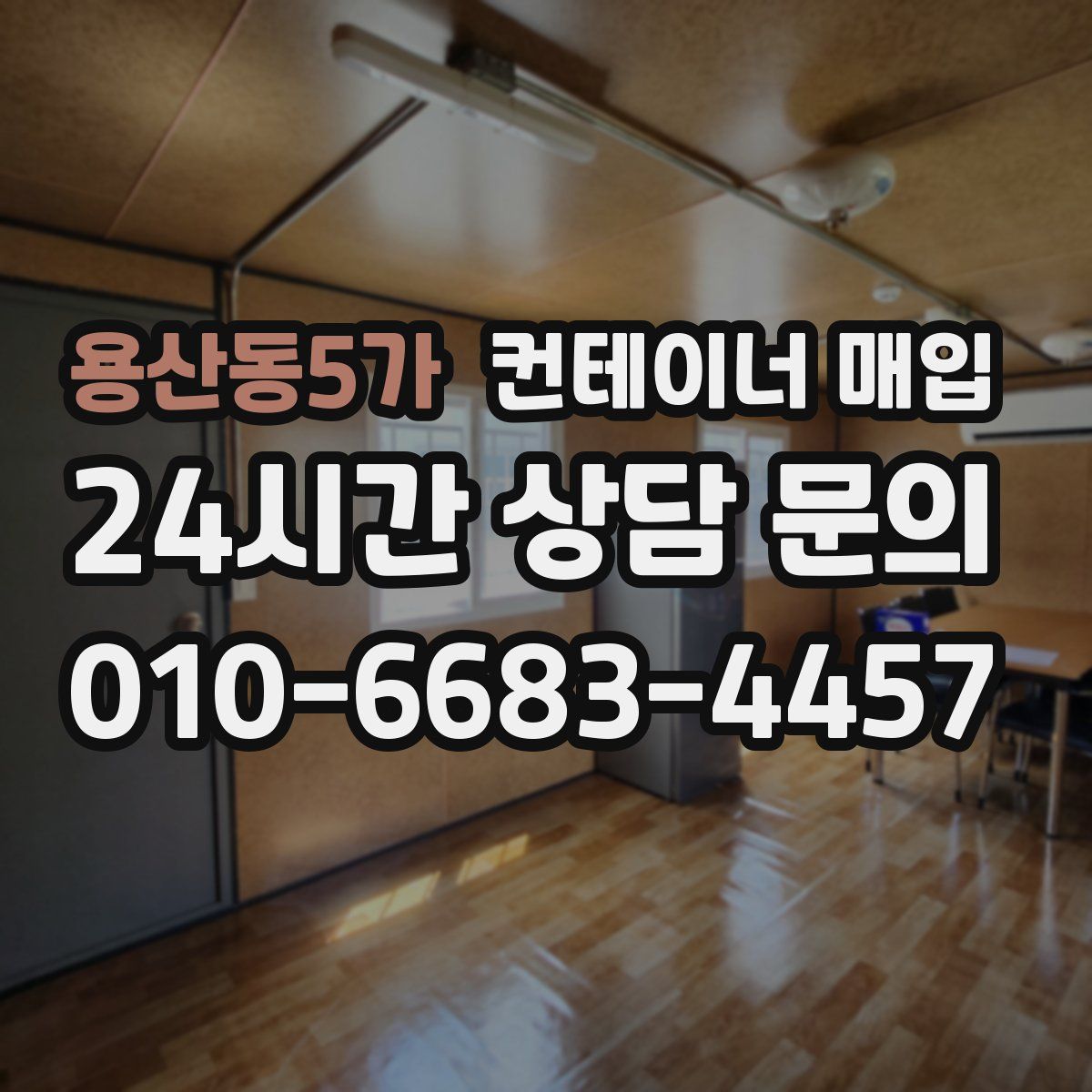 용산동5가 컨테이너 매입