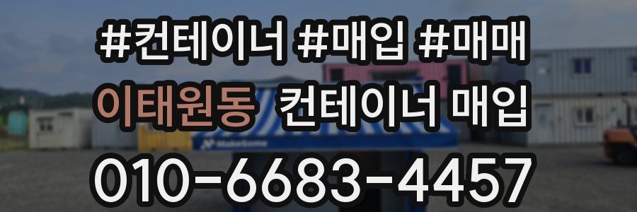 이태원동 컨테이너 매입