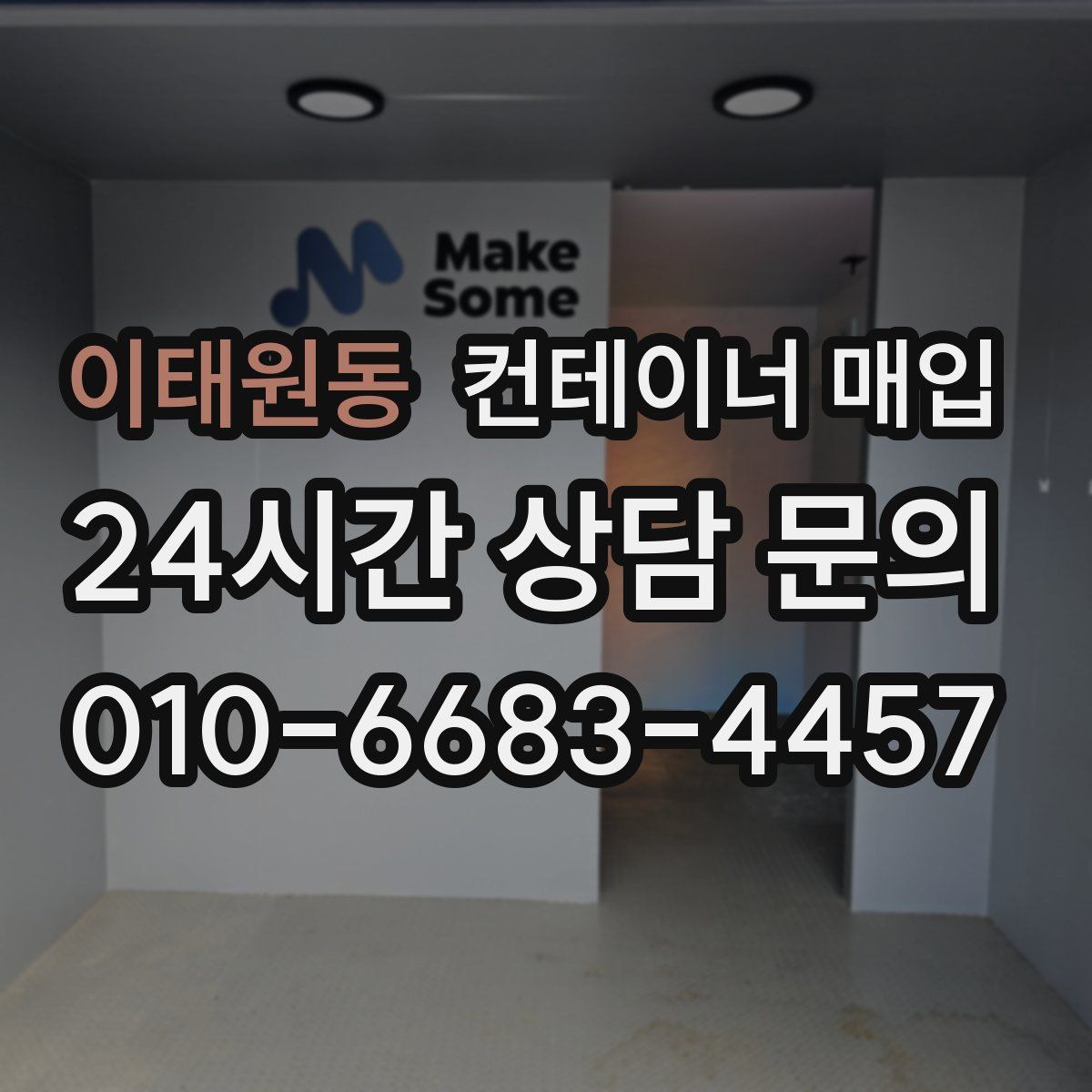 이태원동 컨테이너 매입