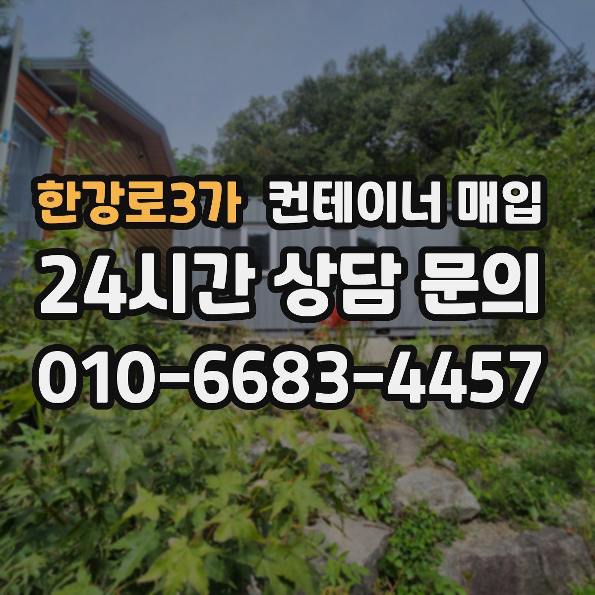 한강로3가 컨테이너 매입
