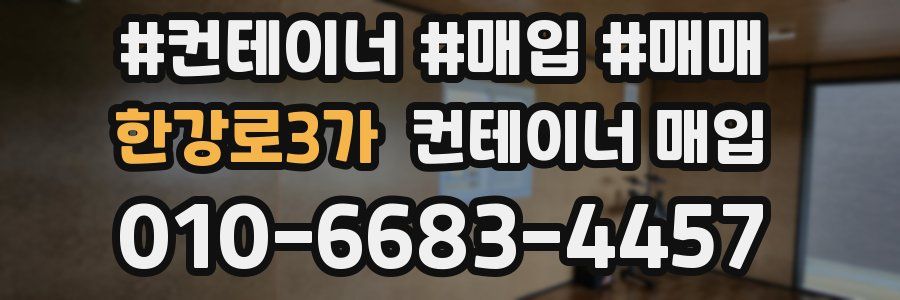한강로3가 컨테이너 매입