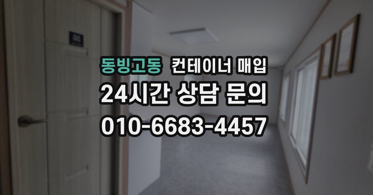 동빙고동 컨테이너 매입
