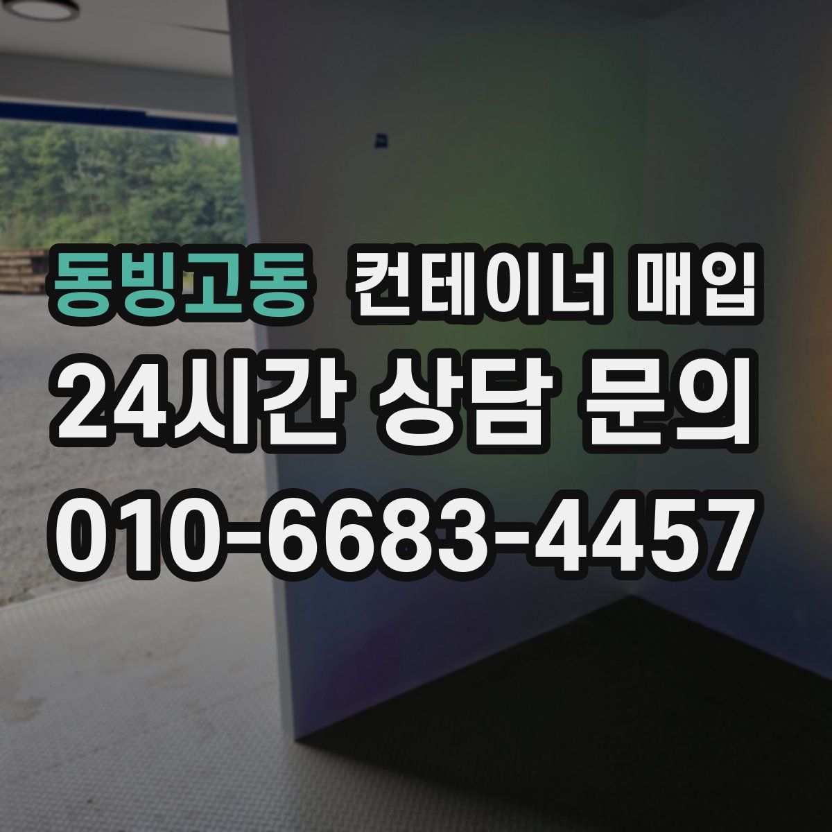 동빙고동 컨테이너 매입