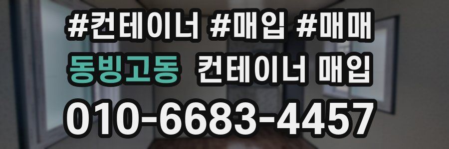 동빙고동 컨테이너 매입