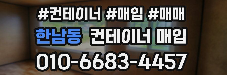 한남동 컨테이너 매입